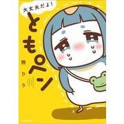 大丈夫だよ！　ともペン [単行本]