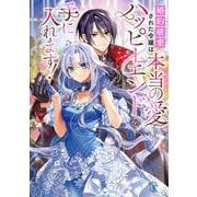 婚約破棄された令嬢は本当の愛とハッピーエンドを手に入れます！アンソロジーコミック(フロース　コミック) [コミック]