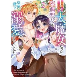 前世が伝説の大魔女だった不遇聖女は皇帝陛下に溺愛されています（2）<2>(フロース　コミック) [コミック]