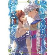ビジネス暴君と目指すハッピーエンド３ ～乙女ゲー世界で前世の推しアイドルと婚約!? もうただのファンじゃいられません～<3>(フロース　コミック) [コミック]