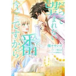 だって望まれない番ですから 3<3>(フロース　コミック) [コミック]