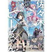 佐々木とピーちゃん　12　妖精界からの落とし物は、変態！　変態！　大変態！　～長きにわたるアップの末、魔法少女たちが活動を開始するようです～<12> [単行本]
