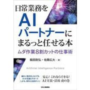 日常業務をAIパートナーにまるっと任せる本－ムダ作業8割カットの仕事術 [単行本]