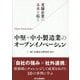 老舗企業の未来を拓く中堅・中小製造業のオープンイノベーション [単行本]
