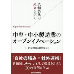 老舗企業の未来を拓く中堅・中小製造業のオープンイノベーション [単行本]