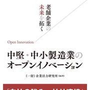 老舗企業の未来を拓く　中堅・中小製造業のオープンイノベーション [単行本]