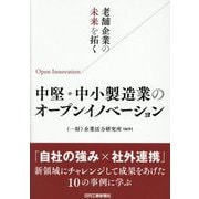 老舗企業の未来を拓く中堅・中小製造業のオープンイノベーション [単行本]