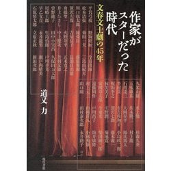 作家がスターだった時代―文春文士劇の45年 [単行本]