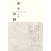 逆光地図 [単行本]