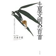 土屋文明の百首―近現代短歌を生きた百年(歌人入門〈14〉) [単行本]