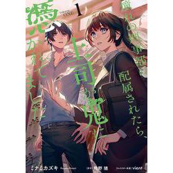 憧れの刑事部に配属されたら、上司が鬼に憑かれてました　１<1>(フロース　コミック) [コミック]