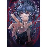 壊胎 1<1>(MFC) [コミック]