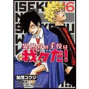 異世界の主役は我々だ！ 16<16>(MFC) [コミック]