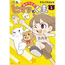 あかつきのヒマリとくま　1<1>(MFC) [コミック]