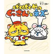 ぱくぱくやのぐっさんとネズ [絵本]
