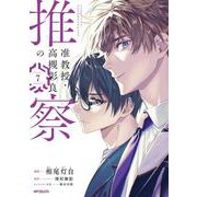 准教授・高槻彰良の推察　７<7>(MFコミックス ジーンシリーズ) [コミック]