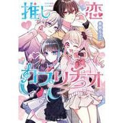 推し恋カプリチオ　１<1>(MFコミックス ジーンシリーズ) [コミック]