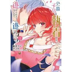 公爵子息の執着から逃げられそうにないので、逃げないことにしました 1<1>(フロース　コミック) [コミック]