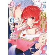 公爵子息の執着から逃げられそうにないので、逃げないことにしました 1<1>(フロース　コミック) [コミック]