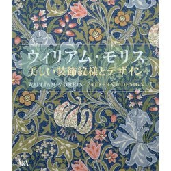 ウィリアム・モリス―美しい装飾紋様とデザイン [全集叢書]
