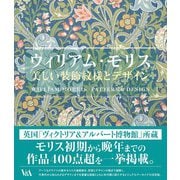 ウィリアム・モリス 美しい装飾文様とデザイン [全集叢書]