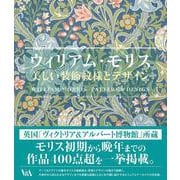 ウィリアム・モリス 美しい装飾文様とデザイン [全集叢書]
