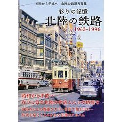 彩りの記憶 北陸の鉄路 [単行本]