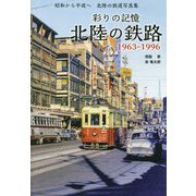 彩りの記憶 北陸の鉄路―1963-1996 [単行本]