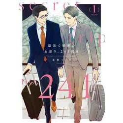 温泉で秘密のお泊り、241回目 1<1>(フルールコミックス) [コミック]