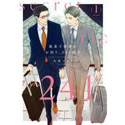 温泉で秘密のお泊り、241回目 1<1>(フルールコミックス) [コミック]
