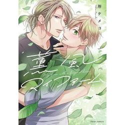 薫風マイファーム(フルールコミックス) [コミック]