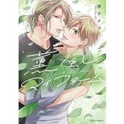 薫風マイファーム(フルールコミックス) [コミック]