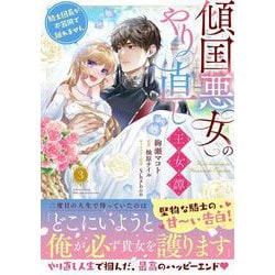 傾国悪女のやり直し王女譚（3） 騎士団長が不器用で離れません<3>(フロース　コミック) [コミック]