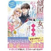 傾国悪女のやり直し王女譚（3） 騎士団長が不器用で離れません<3>(フロース　コミック) [コミック]