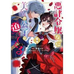 悪評令嬢なのに、美貌の公子が迫ってくる１<1>(フロース　コミック) [コミック]