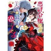 悪評令嬢なのに、美貌の公子が迫ってくる１<1>(フロース　コミック) [コミック]