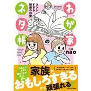 わが家のネタ帳 コントすぎる姉弟の日常 [単行本]