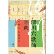 深川六歌仙評釈 [単行本]
