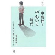 中島梓と「やおい」の時代―「1968年」の「革命」を視座として(未発選書) [単行本]