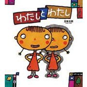 わたしとわたし（かがくのとも絵本） [絵本]