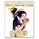 白雪姫 [Blu-ray Disc]