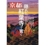 月刊 京都 2025年 11月号 [雑誌]