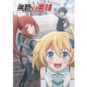無職の英雄 ～別にスキルなんか要らなかったんだが～ 第3巻