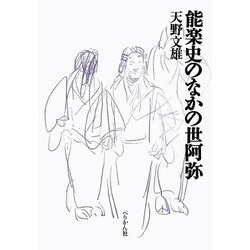 能楽史のなかの世阿弥 [単行本]