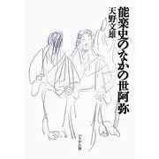 能楽史のなかの世阿弥 [単行本]