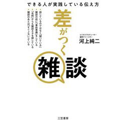 差がつく雑談―できる人が実践している伝え方 [単行本]