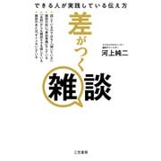 差がつく雑談-できる人が実践している伝え方 [単行本]