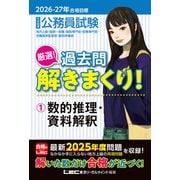 2026-2027年合格目標 公務員試験 厳選！過去問解きまくり！ 1 数的推理・資料解釈 [全集叢書]