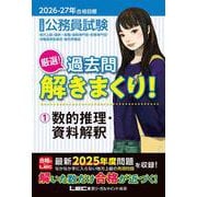 2026-2027年合格目標 公務員試験 厳選！過去問解きまくり！ 1 数的推理・資料解釈 [全集叢書]