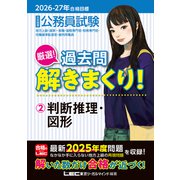 2026-2027年合格目標 公務員試験 厳選！過去問解きまくり！ 2 判断推理・図形 [全集叢書]